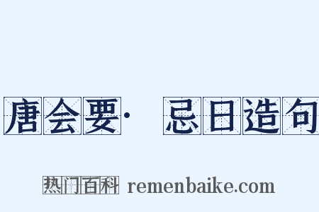 唐会要·忌日造句是什么意思的图片